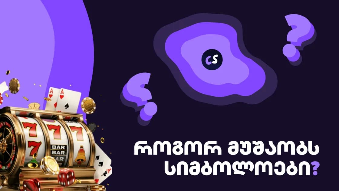 როგორ მუშაობს სლოტის სიმბოლოები და ბონუს ფუნქციები