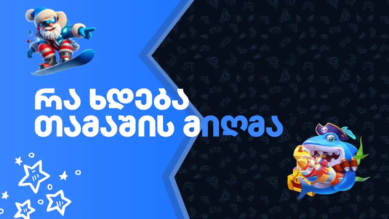 რა ხდება თამაშის მიღმა? როგორ იქმნება ონლაინ მინი თამაშები