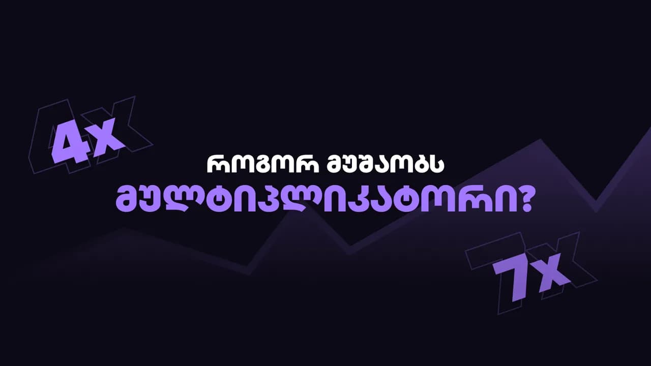 Crash თამაშებში მულტიპლიკატორი - როგორ მუშაობს?