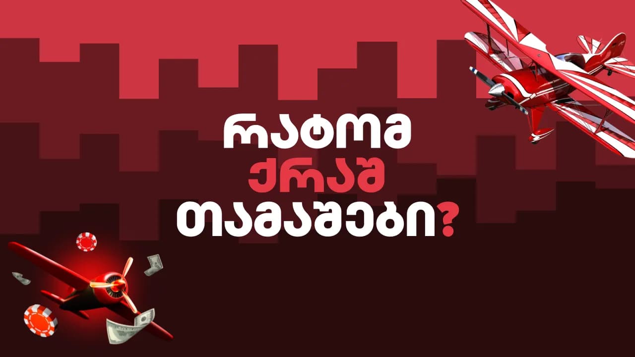 Crash თამაშები - როგორ მუშაობს Aviator, JetX და Chicken Road?